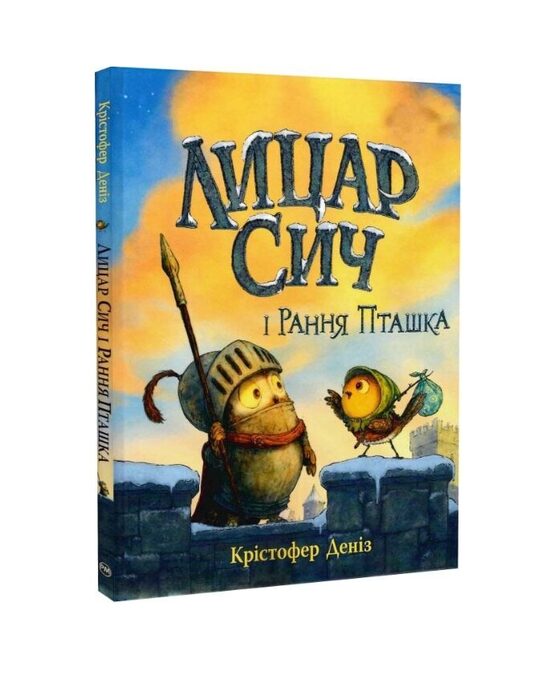 Лицар Сич і Рання Пташка. Крістофер Деніз.